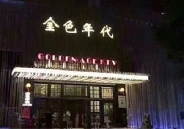 融安KTV陪唱公主哪家最便宜-金色年代KTV便宜消费点评